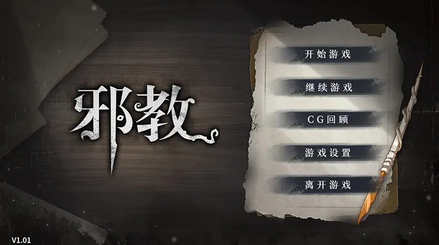 邪教