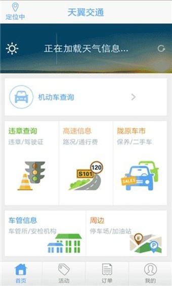 天翼交通
