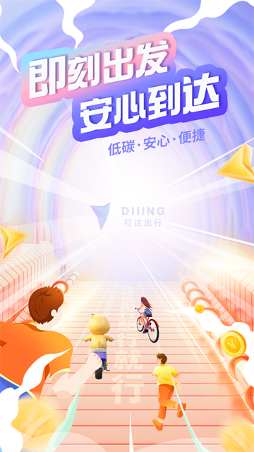 叮达出行手机版