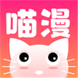 喵喵漫画免费版