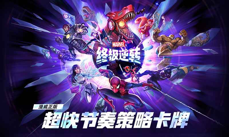 漫威终极逆转