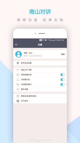 南山对讲