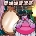 帮她减肥100斤