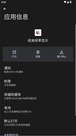 结束帧率显示