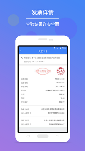 发票查验