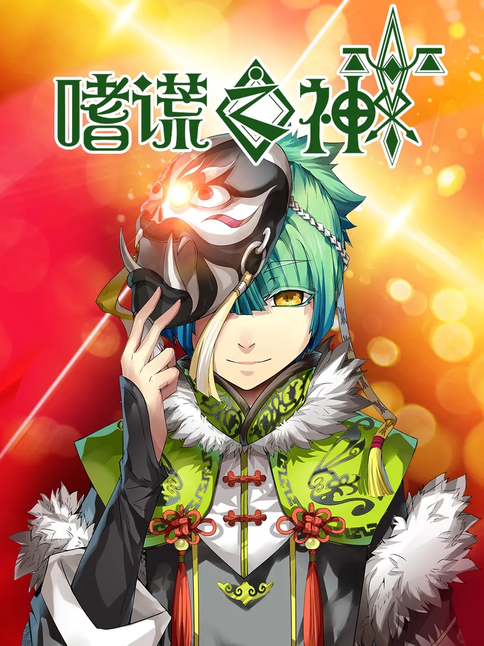 嗜谎之神手游