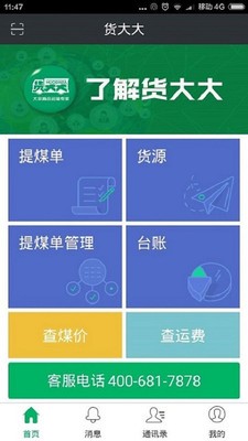 货大大货主版