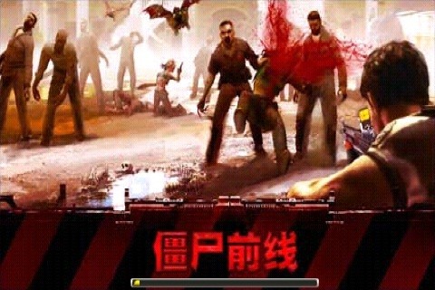 僵尸前线2015