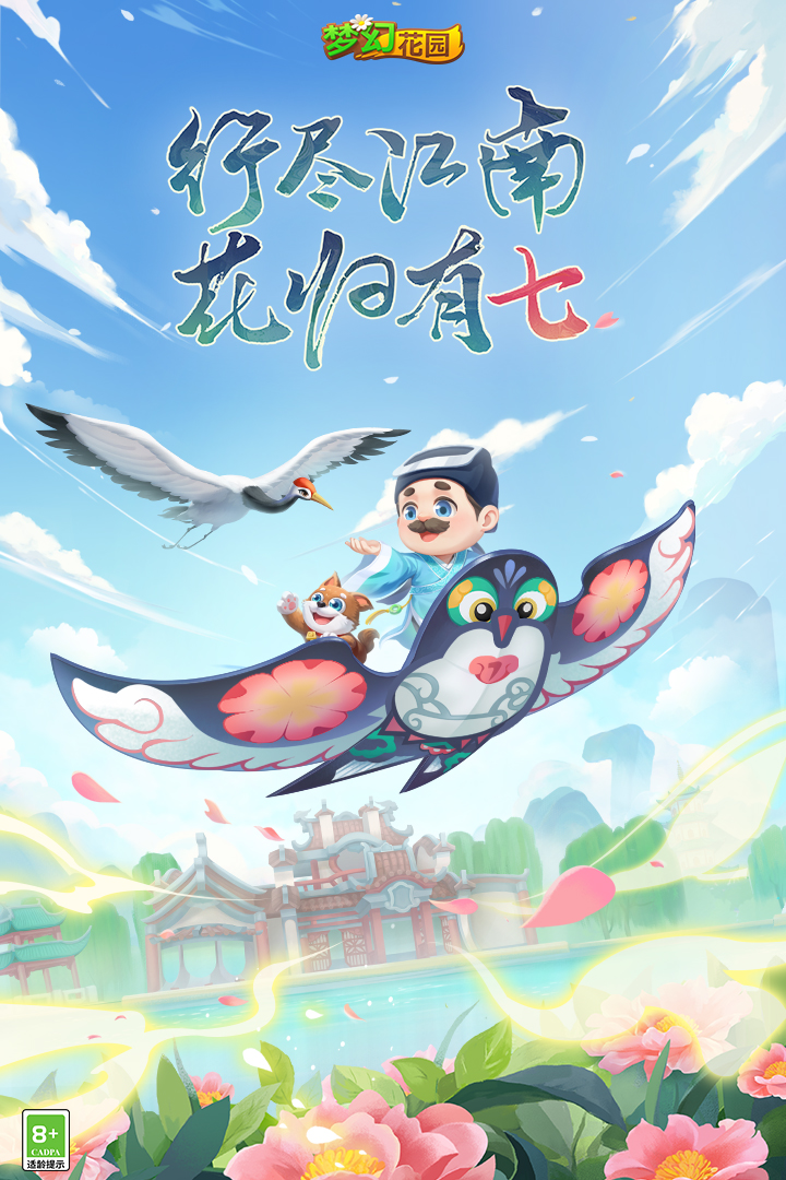 梦幻花园