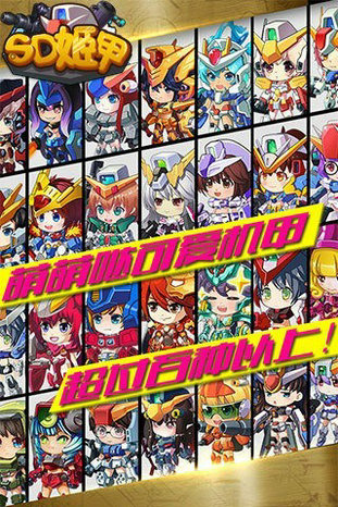 SD姬甲百度版