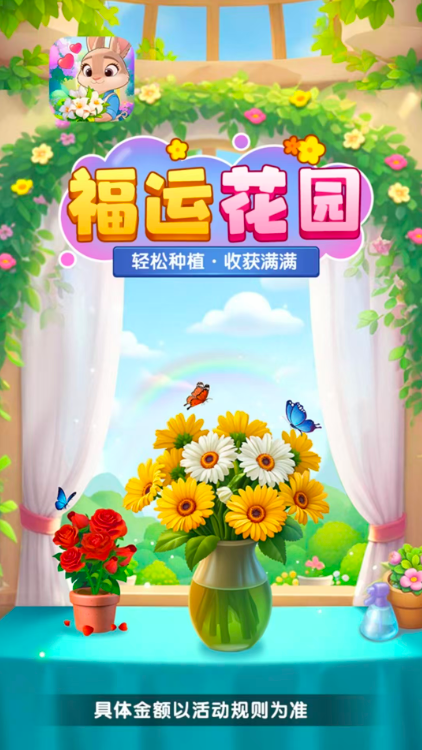 福运花园