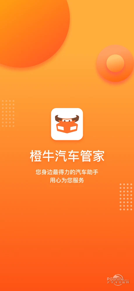 橙牛汽车管家