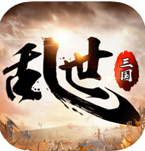 三国乱世天下