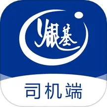 银基物联司机端