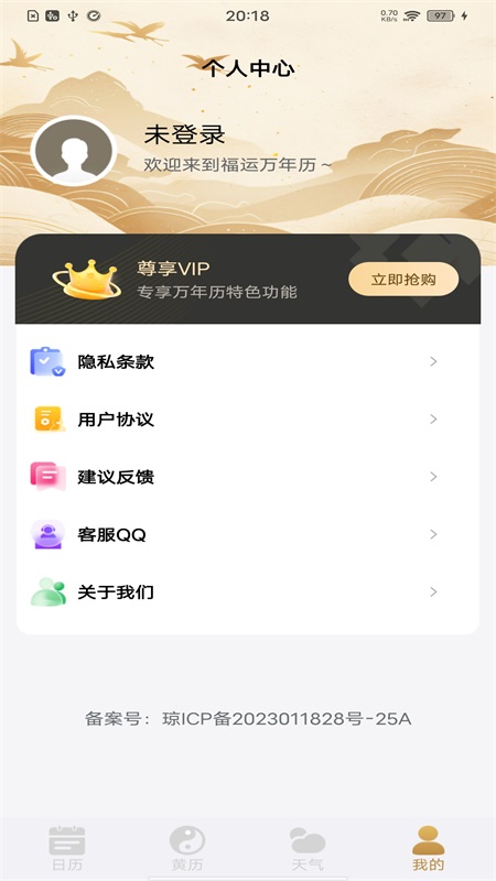 福运万年历