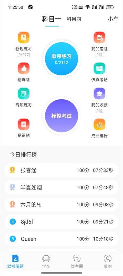 学车不