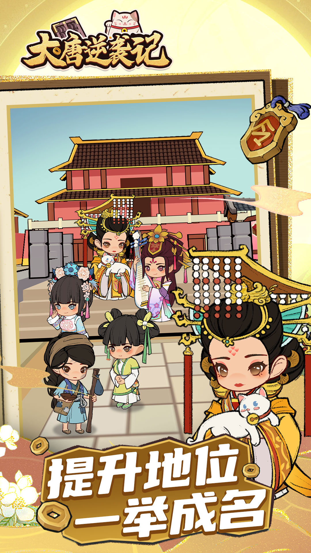 大唐逆袭记