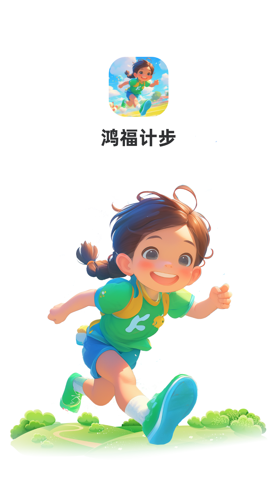 鸿福计步