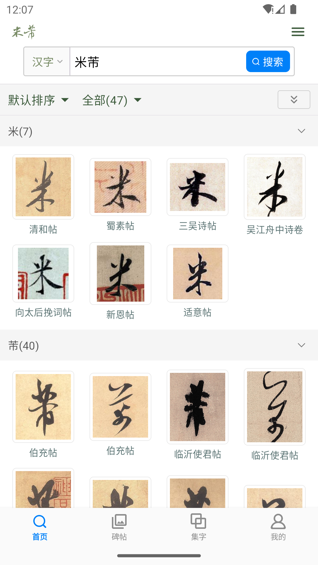 米芾书法字典
