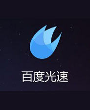 百度光速游戏加速器