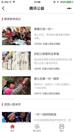 腾讯公益捐助平台