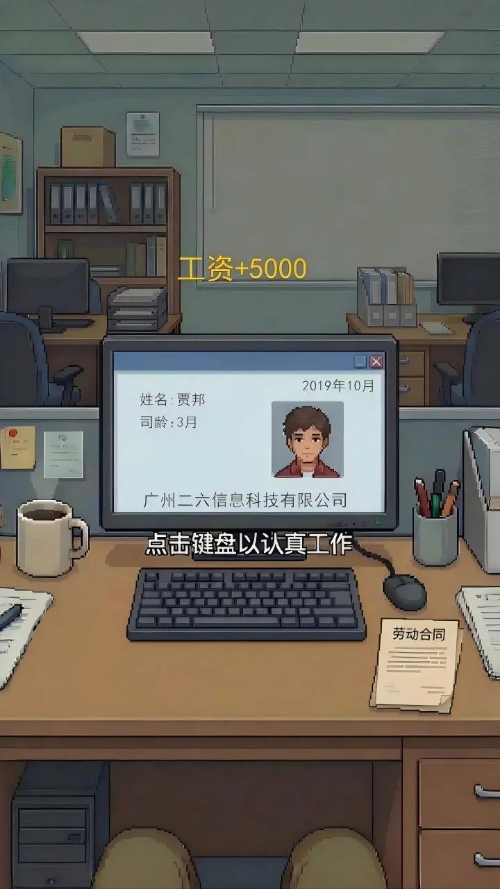 离职模拟器