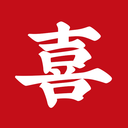 喜