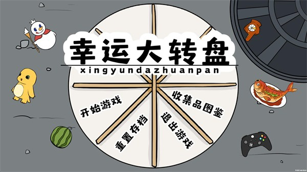 幸运大转盘