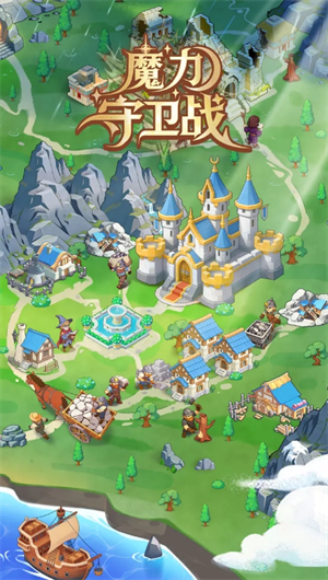 魔力守卫战