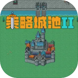 策略城池ii