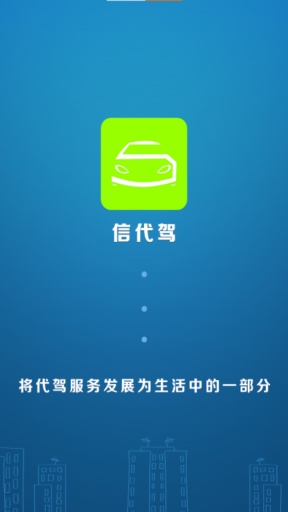 信代驾app