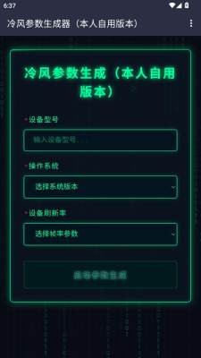 冷风参数生成器