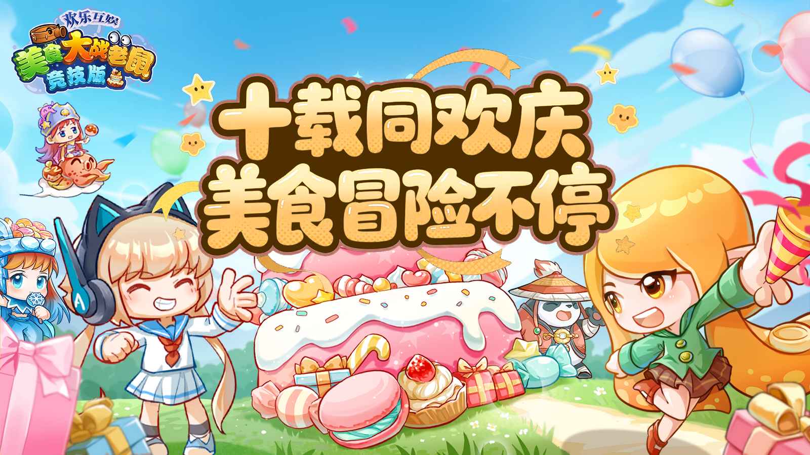 欢乐互娱美食大战老鼠竞技版