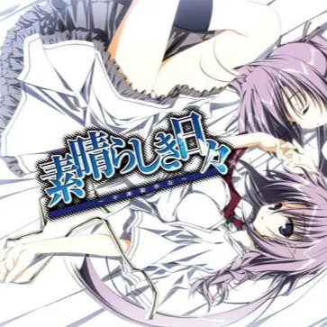 素晴日汉化版