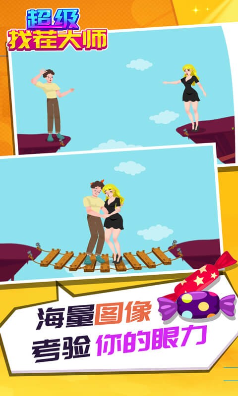 超级找茬达人