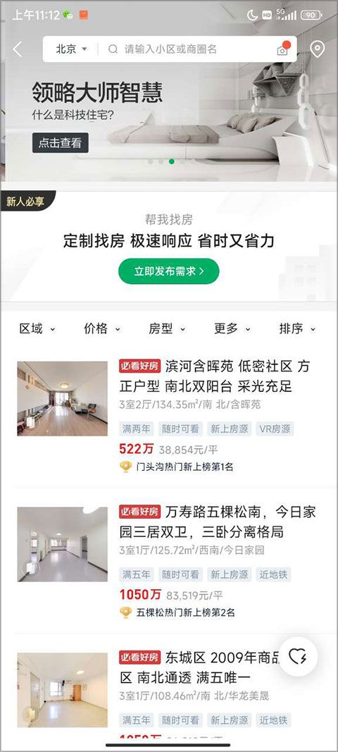 链家二手房app最新版