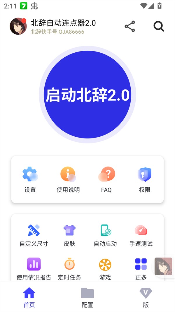北辞连点器2.0