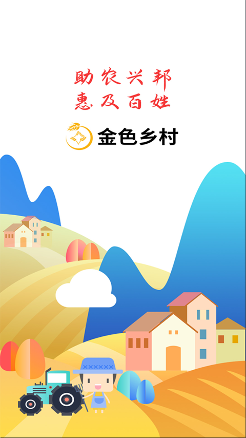 金色乡村