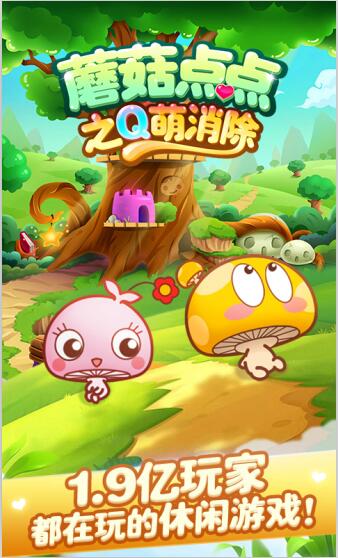 蘑菇点点之Q萌消除