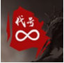 代号&infin;