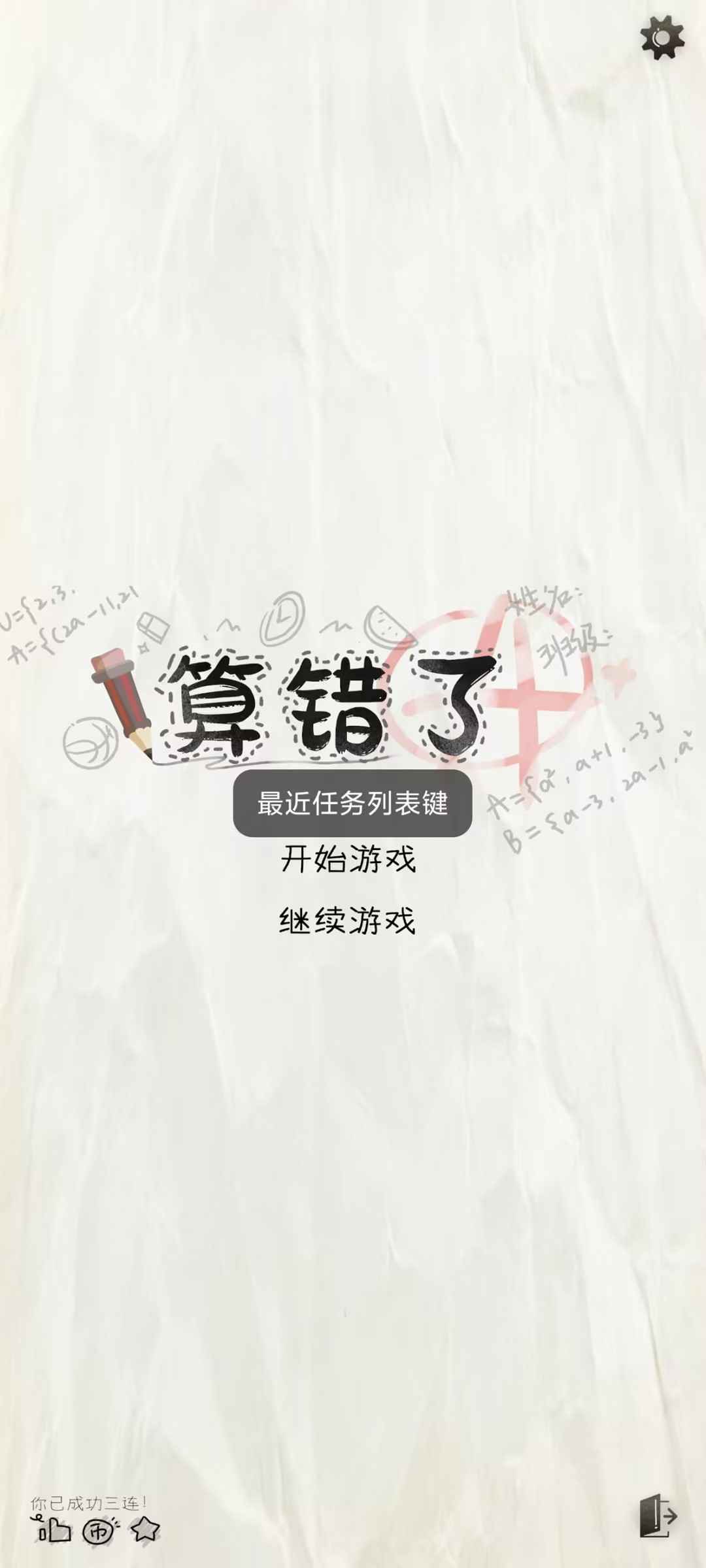 算错了历险记