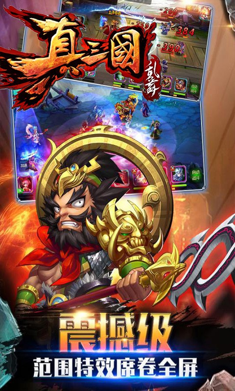 真三国乱舞满v版