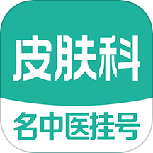 皮肤科医院挂号