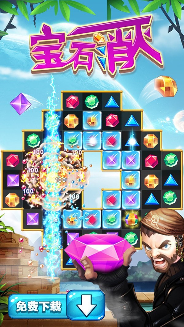 消灭宝石