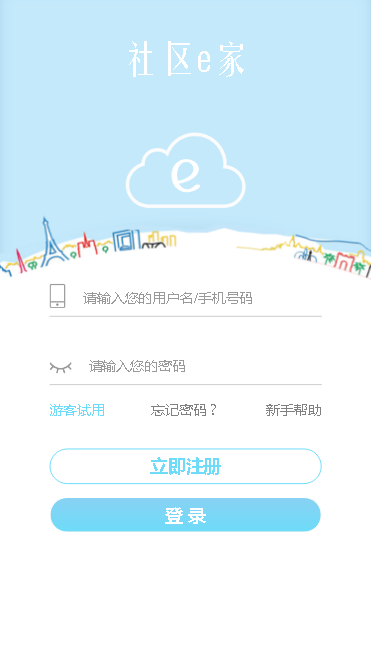 社区e家
