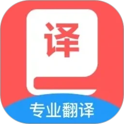 英汉互译官