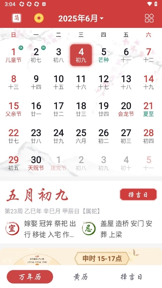 吉辰万年历