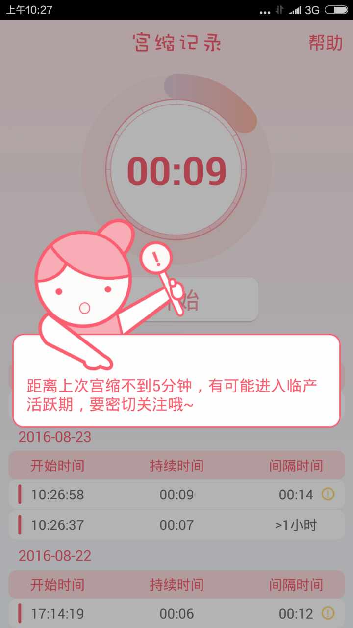 宫缩点点