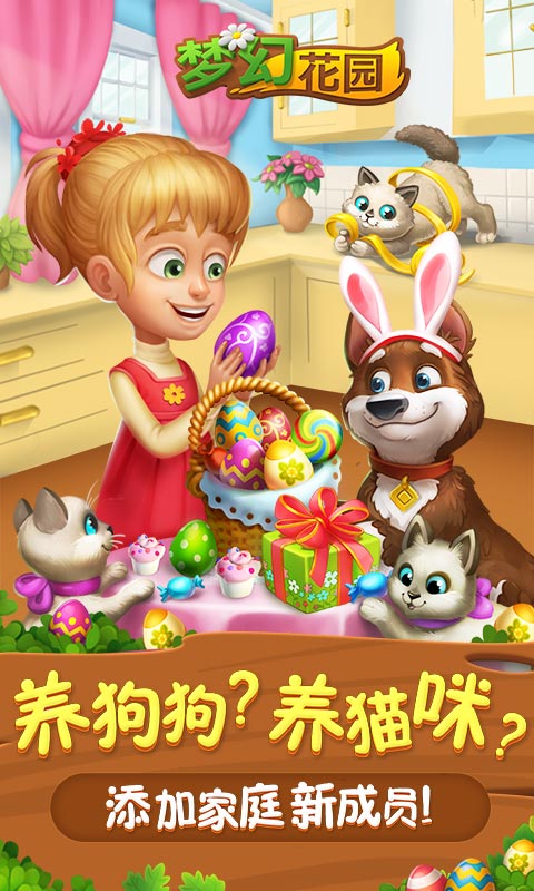 夢幻花园