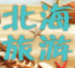 北海旅游